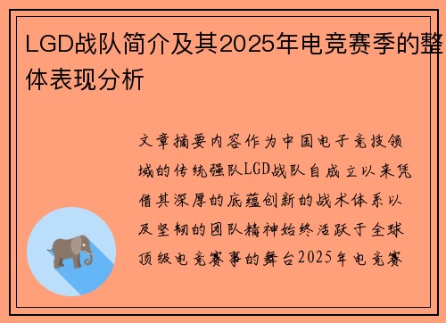 LGD战队简介及其2025年电竞赛季的整体表现分析
