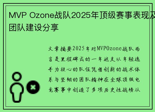MVP Ozone战队2025年顶级赛事表现及团队建设分享