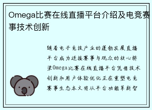 Omega比赛在线直播平台介绍及电竞赛事技术创新
