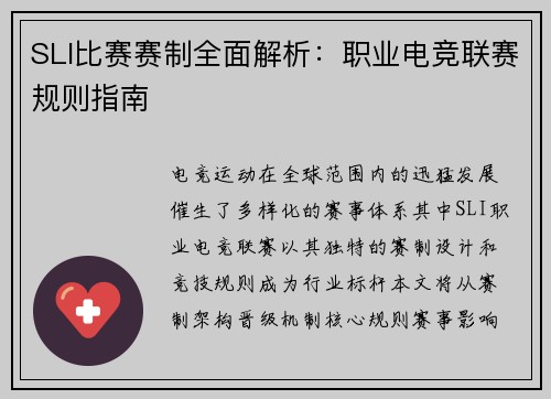 SLI比赛赛制全面解析：职业电竞联赛规则指南