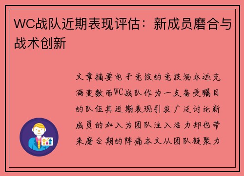 WC战队近期表现评估：新成员磨合与战术创新