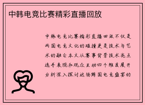 中韩电竞比赛精彩直播回放