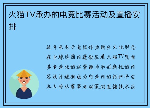 火猫TV承办的电竞比赛活动及直播安排