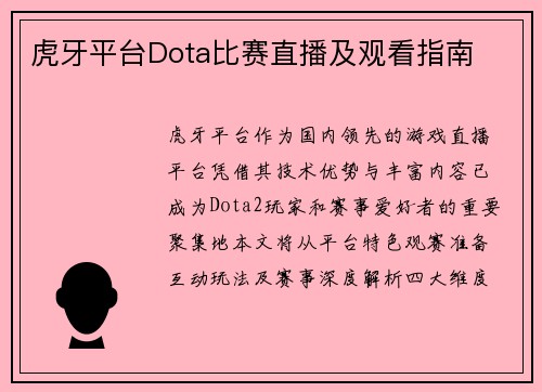 虎牙平台Dota比赛直播及观看指南