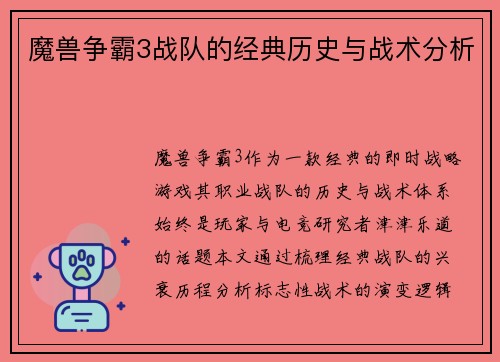 魔兽争霸3战队的经典历史与战术分析
