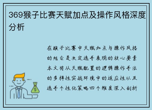 369猴子比赛天赋加点及操作风格深度分析