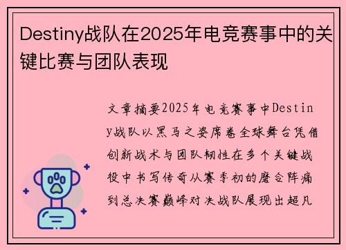 Destiny战队在2025年电竞赛事中的关键比赛与团队表现
