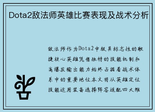 Dota2敌法师英雄比赛表现及战术分析
